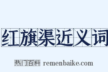 红旗渠近义词是什么意思的图片